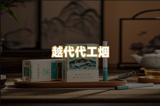越代代工烟